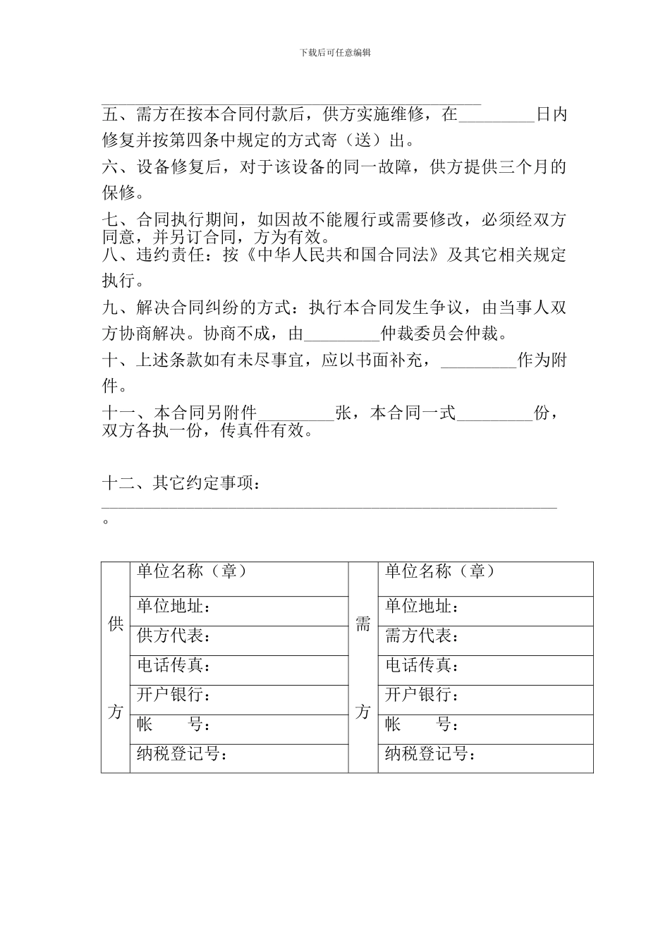 设备维修合同(范本)_第2页