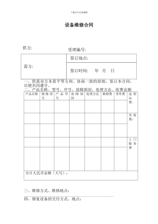 设备维修合同(范本)