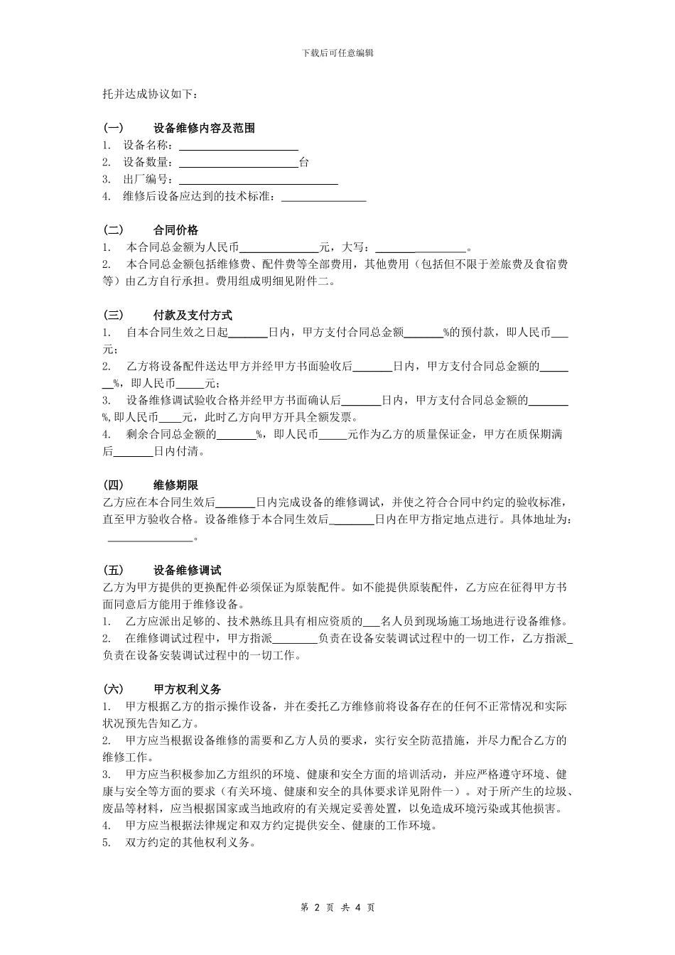 设备维修合同协议_第2页