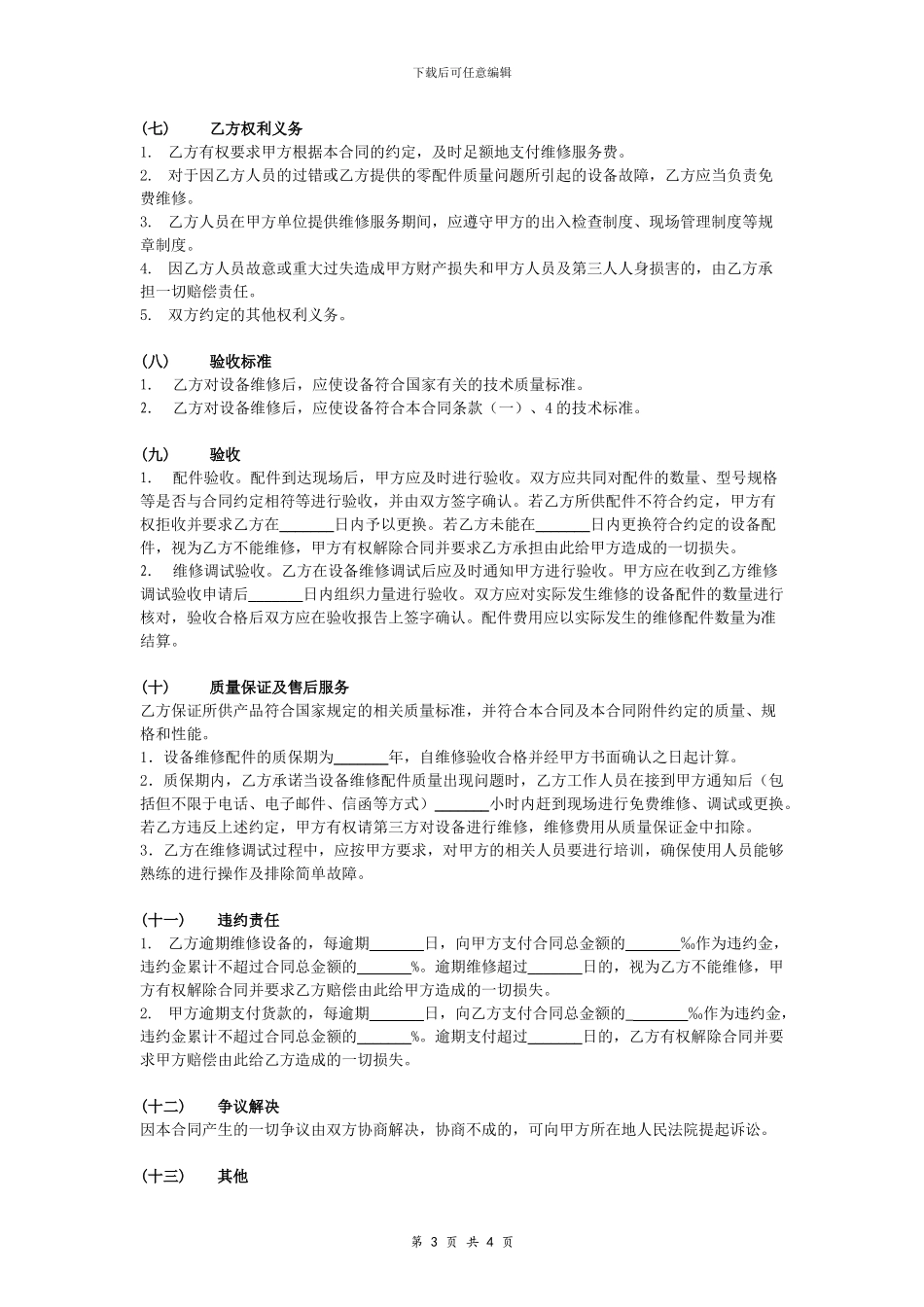 设备维修合同协议_第3页
