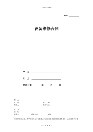设备维修合同协议