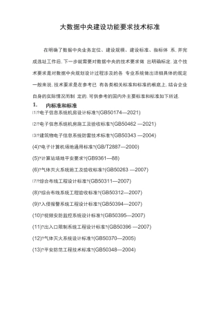 大数据中心建设功能要求技术规范