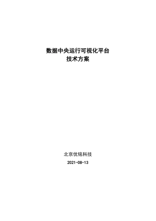 大数据中心运行可视化平台项目的技术方案的设计v