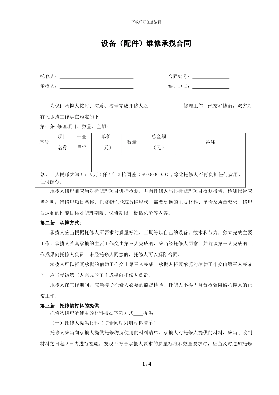 设备维修承揽合同_第1页