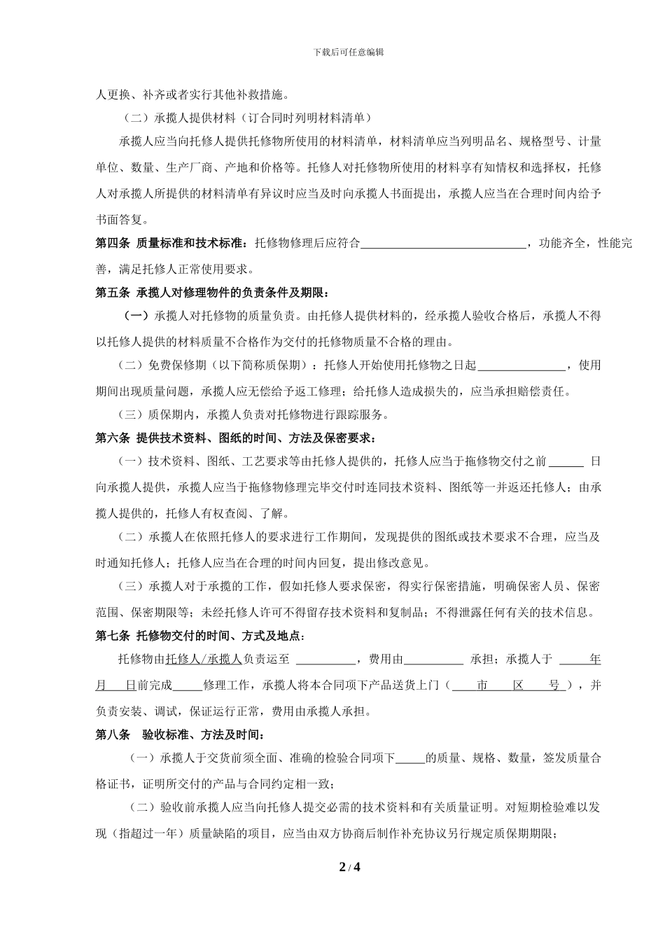 设备维修承揽合同_第2页