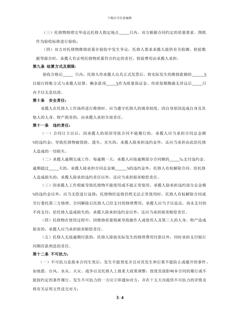 设备维修承揽合同_第3页