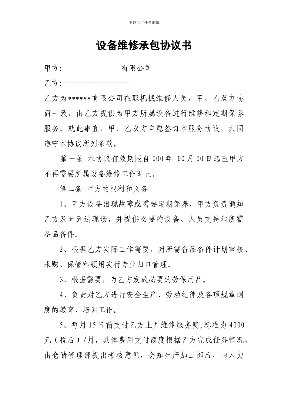 设备维修承包协议书_第1页