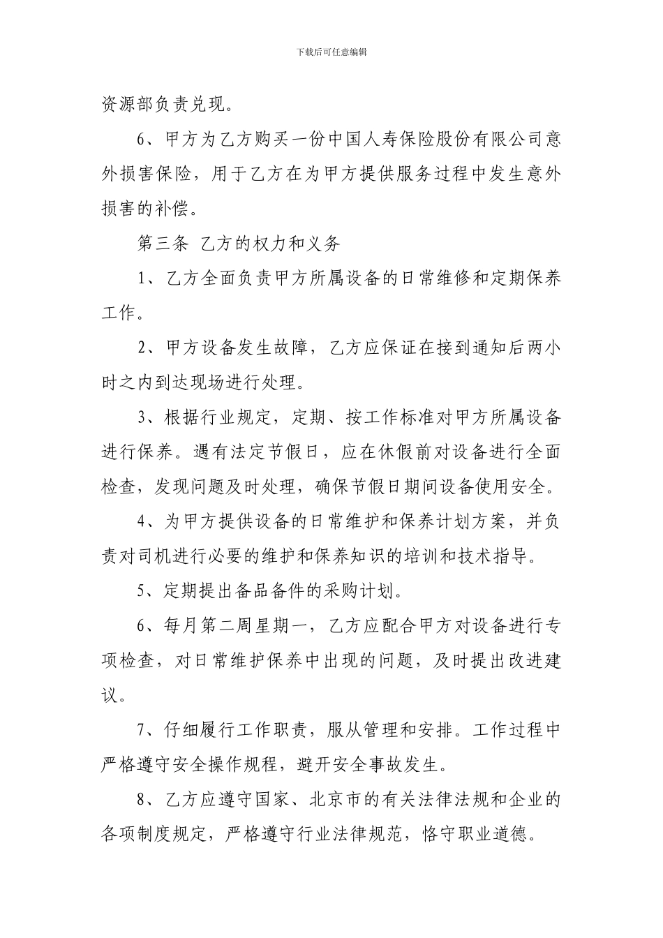 设备维修承包协议书_第2页