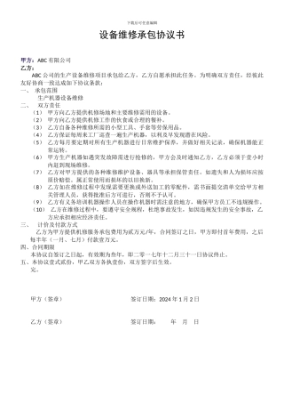 设备维修承包协议书