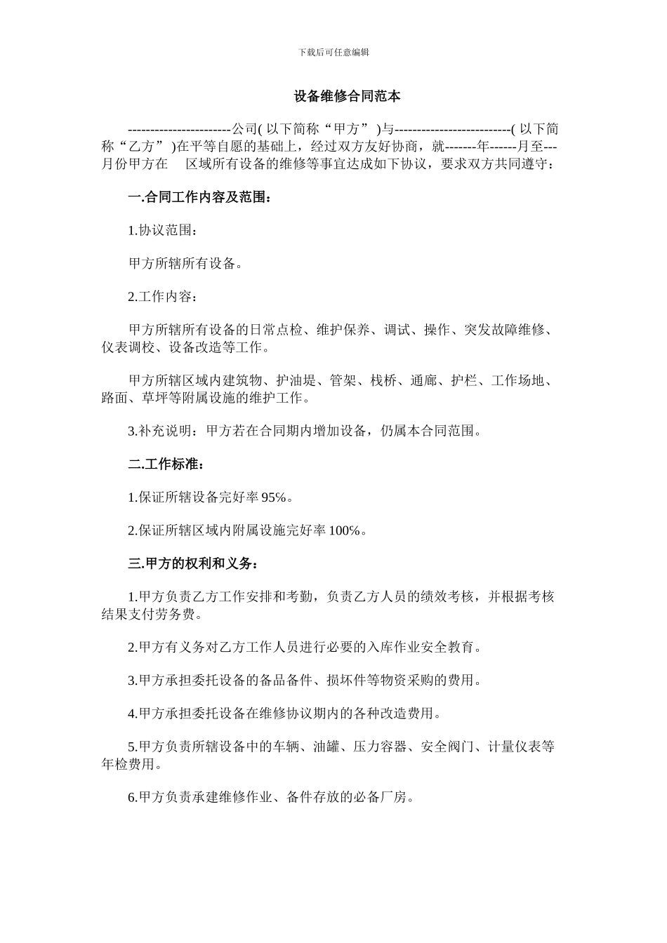设备维修服务合同_第1页