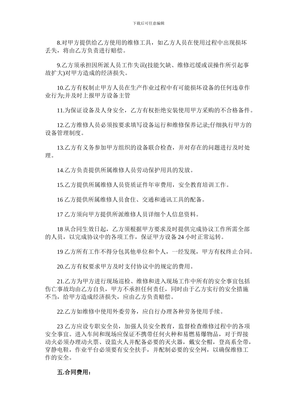 设备维修服务合同_第3页