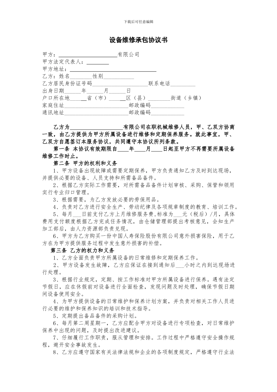 设备维修承包协合同范本_第1页