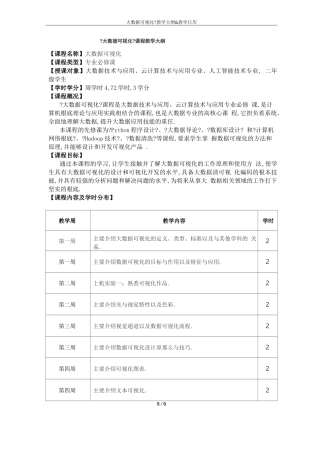 大数据可视化教学大纲&教学日历
