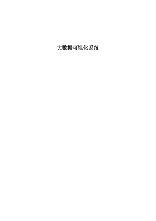 大数据可视化系统需求书
