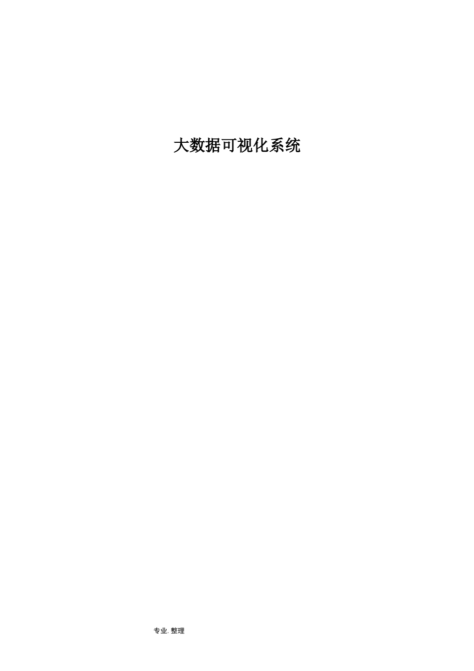 大数据可视化系统需求书模板_第1页