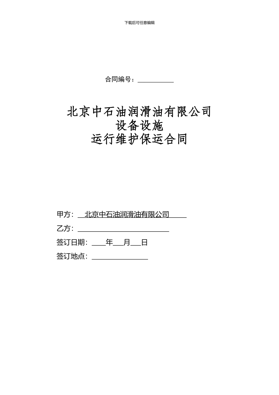 设备维护保运合同_第1页