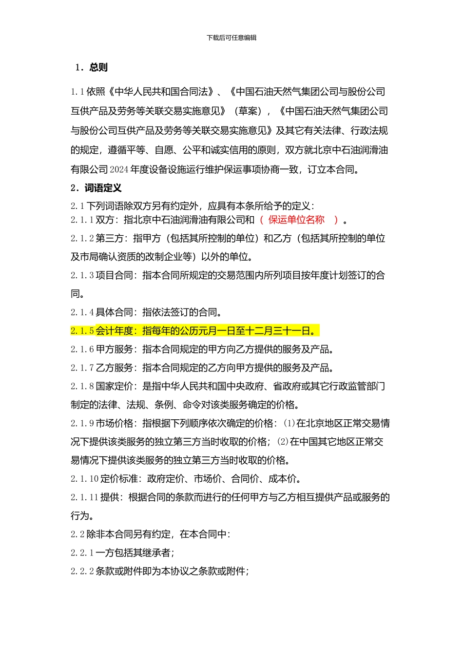 设备维护保运合同_第2页