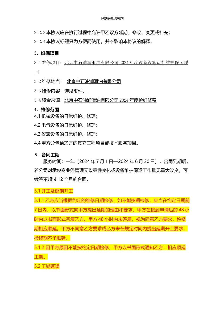 设备维护保运合同_第3页