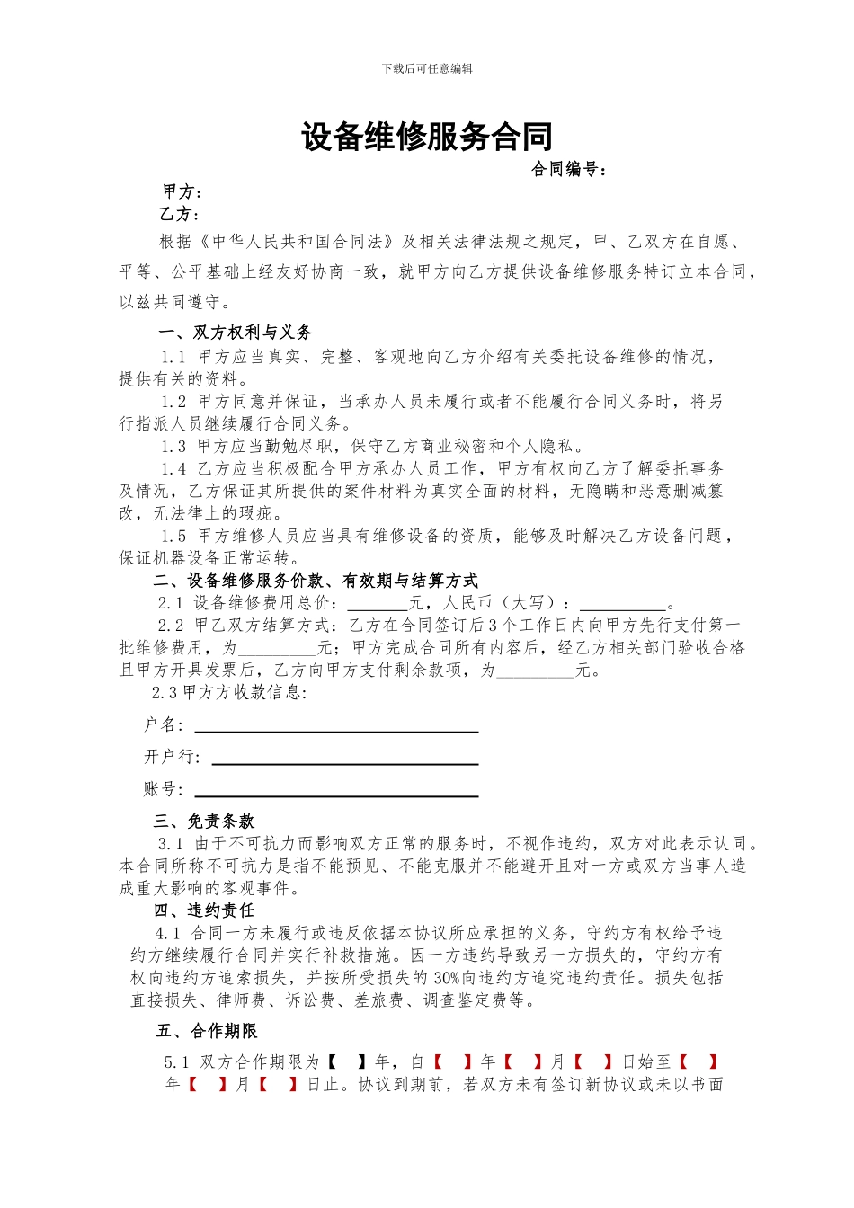 设备维修服务合同范本_第1页
