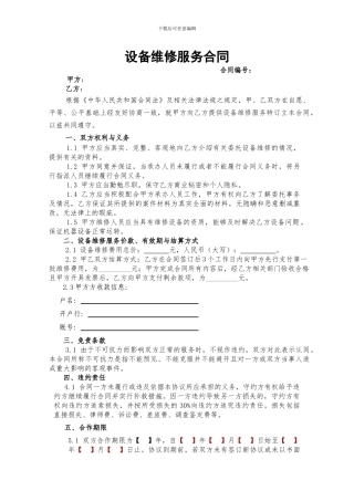 设备维修服务合同范本