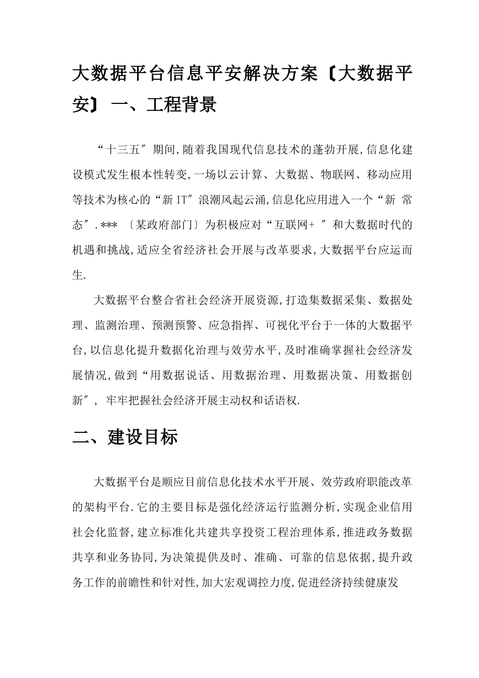 大数据平台信息安全解决方案大数据安全_第1页