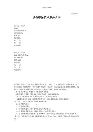 设备维护委托合同