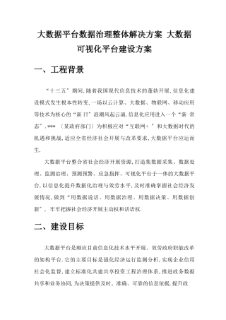 大数据平台数据治理整体解决方案大数据可视化平台建设方案