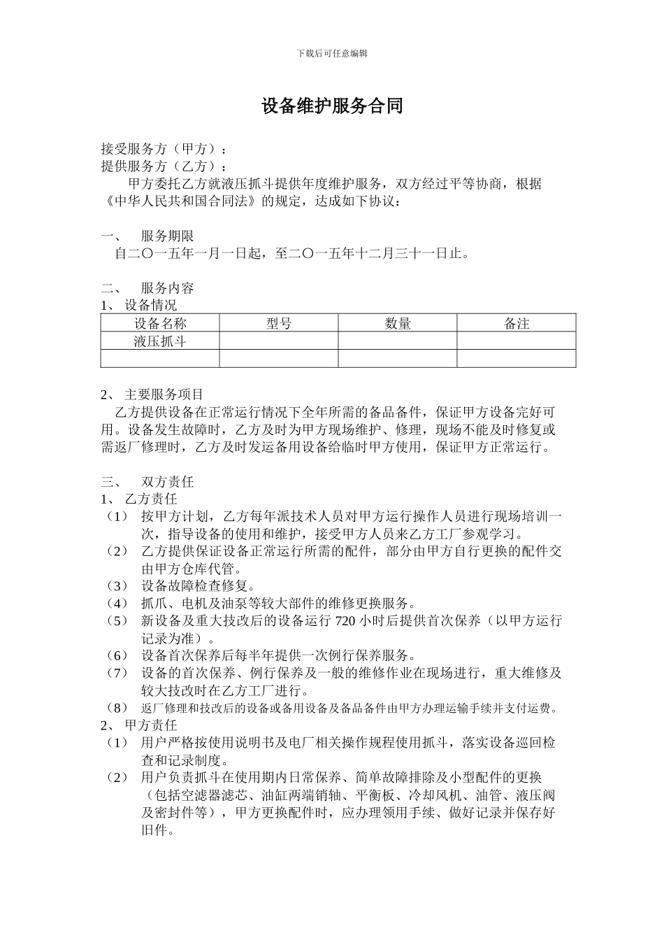 设备维护服务合同_第1页