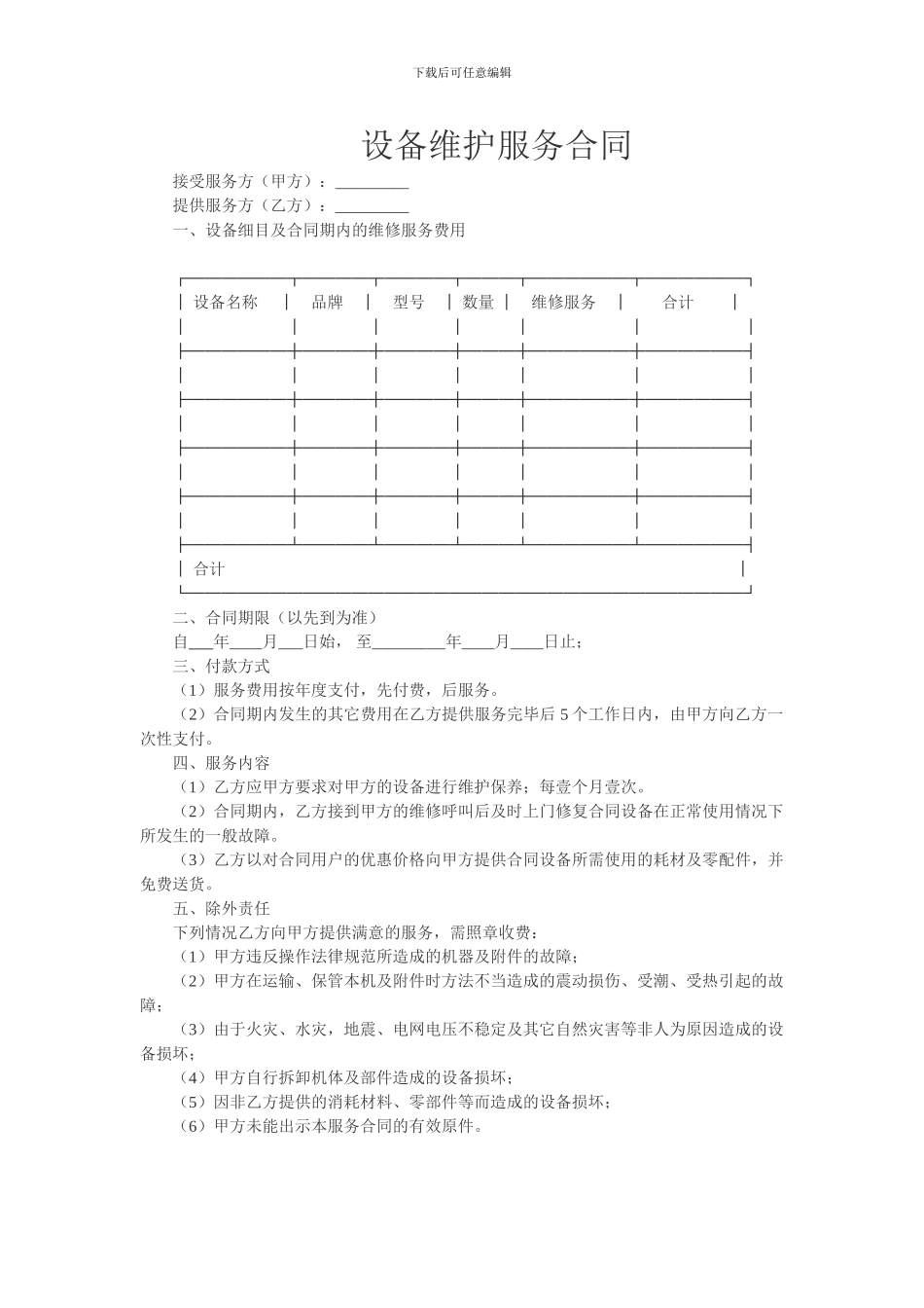 设备维护服务合同_第1页