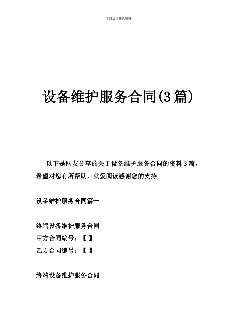 设备维护服务合同(3篇)_第1页