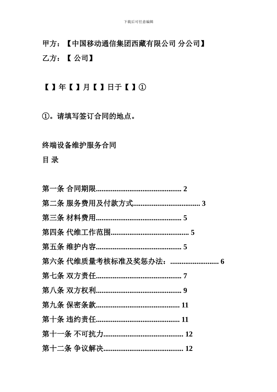 设备维护服务合同(3篇)_第2页