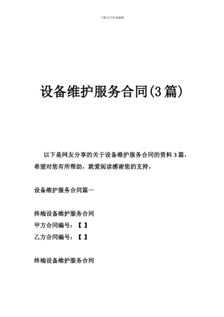 设备维护服务合同(3篇)