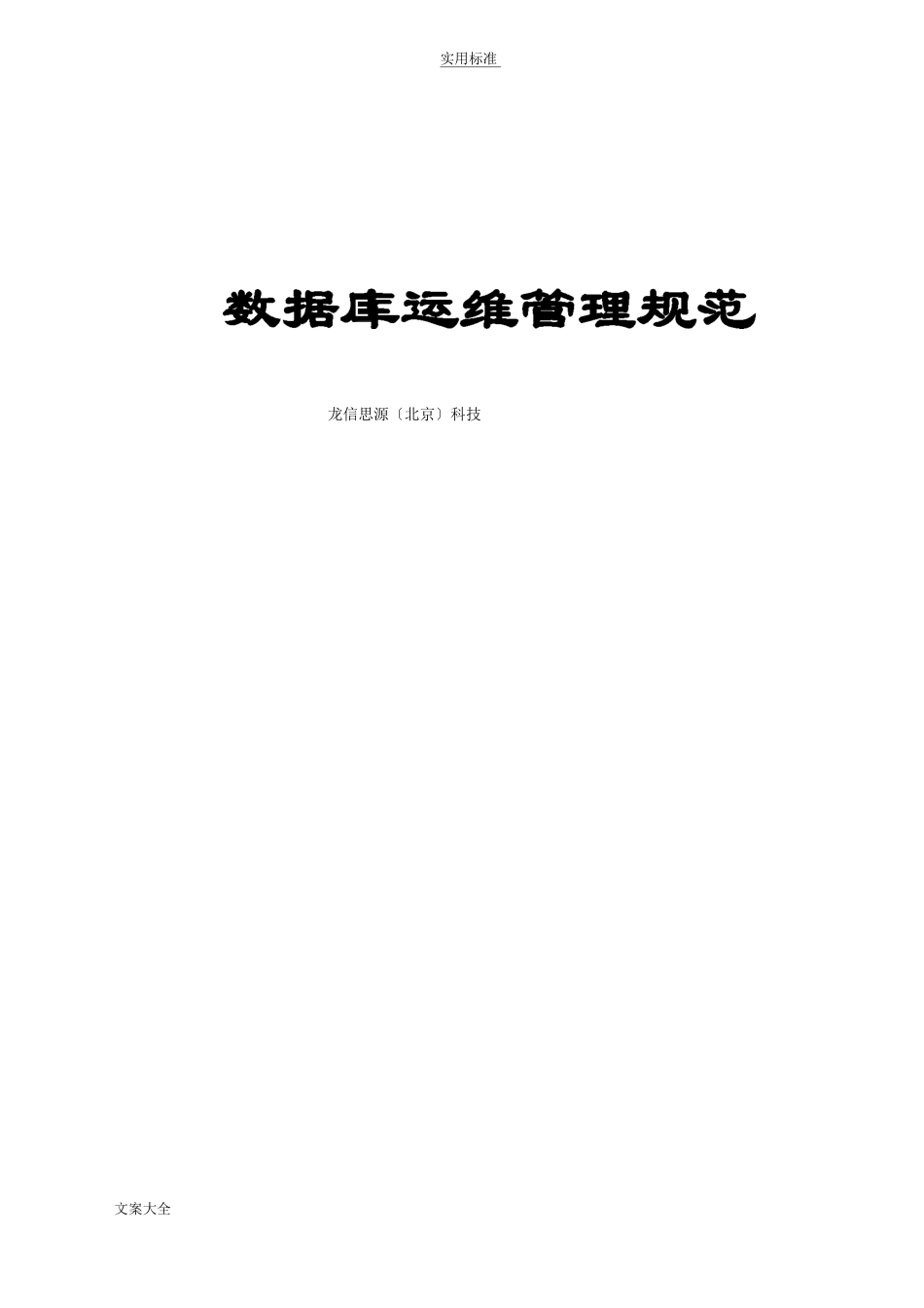 大数据库运维管理系统要求规范_第1页