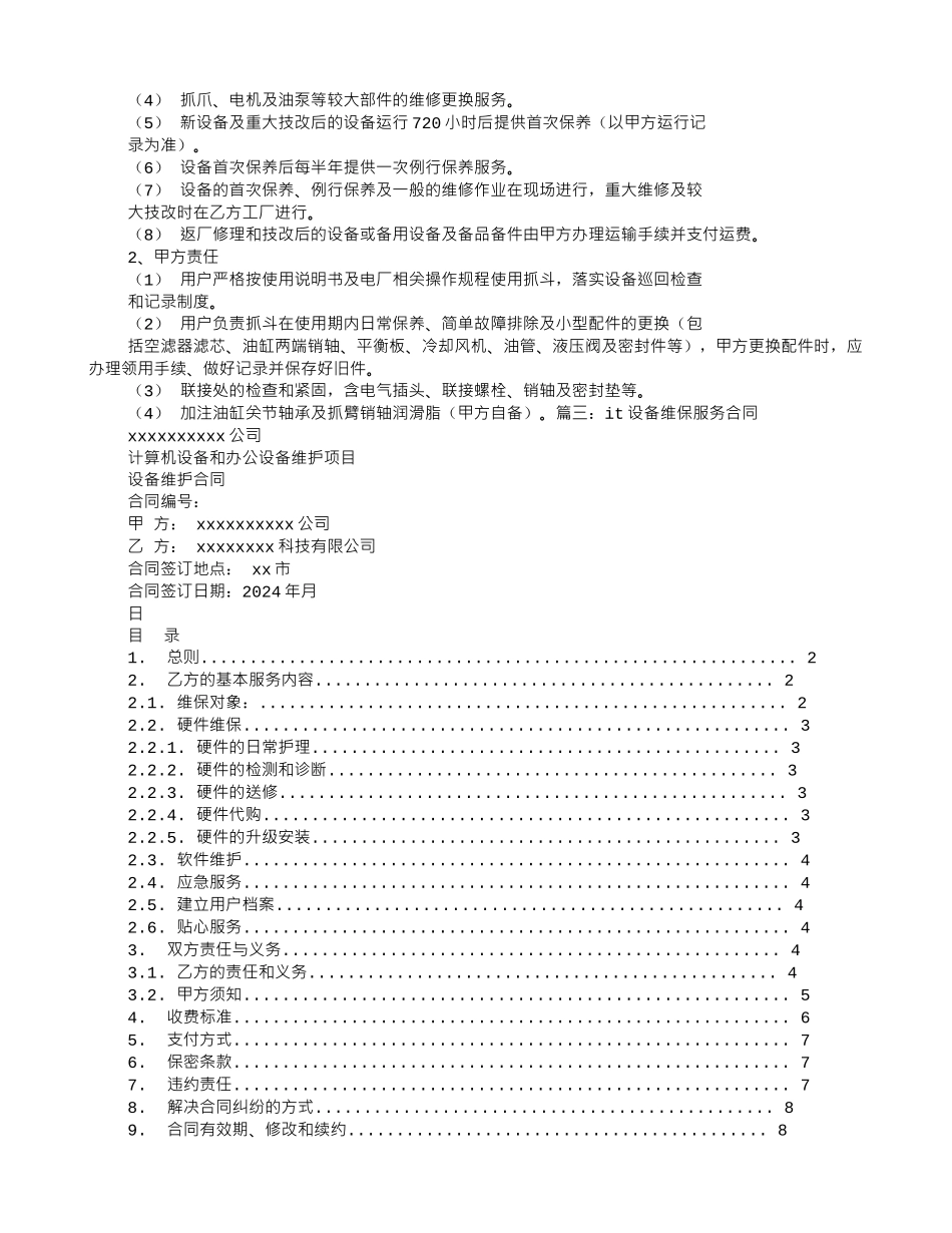 设备维护服务合同样本_第3页
