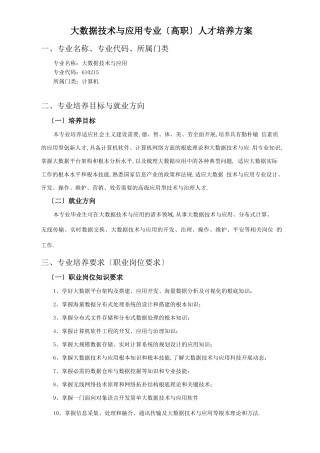 大数据技术与应用专业人才培养方案