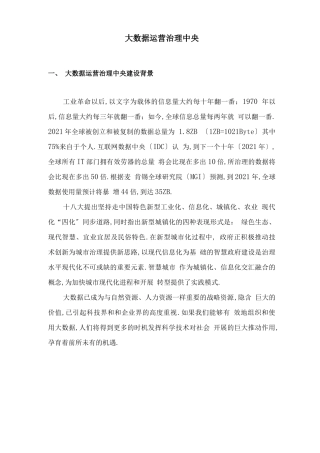 大数据运营管理中心