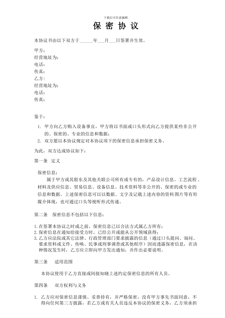 设备购入保密协议_第1页