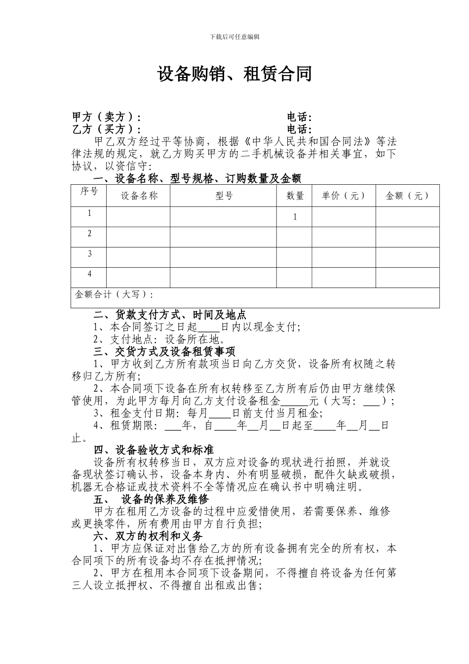设备购销、租赁合同_第1页