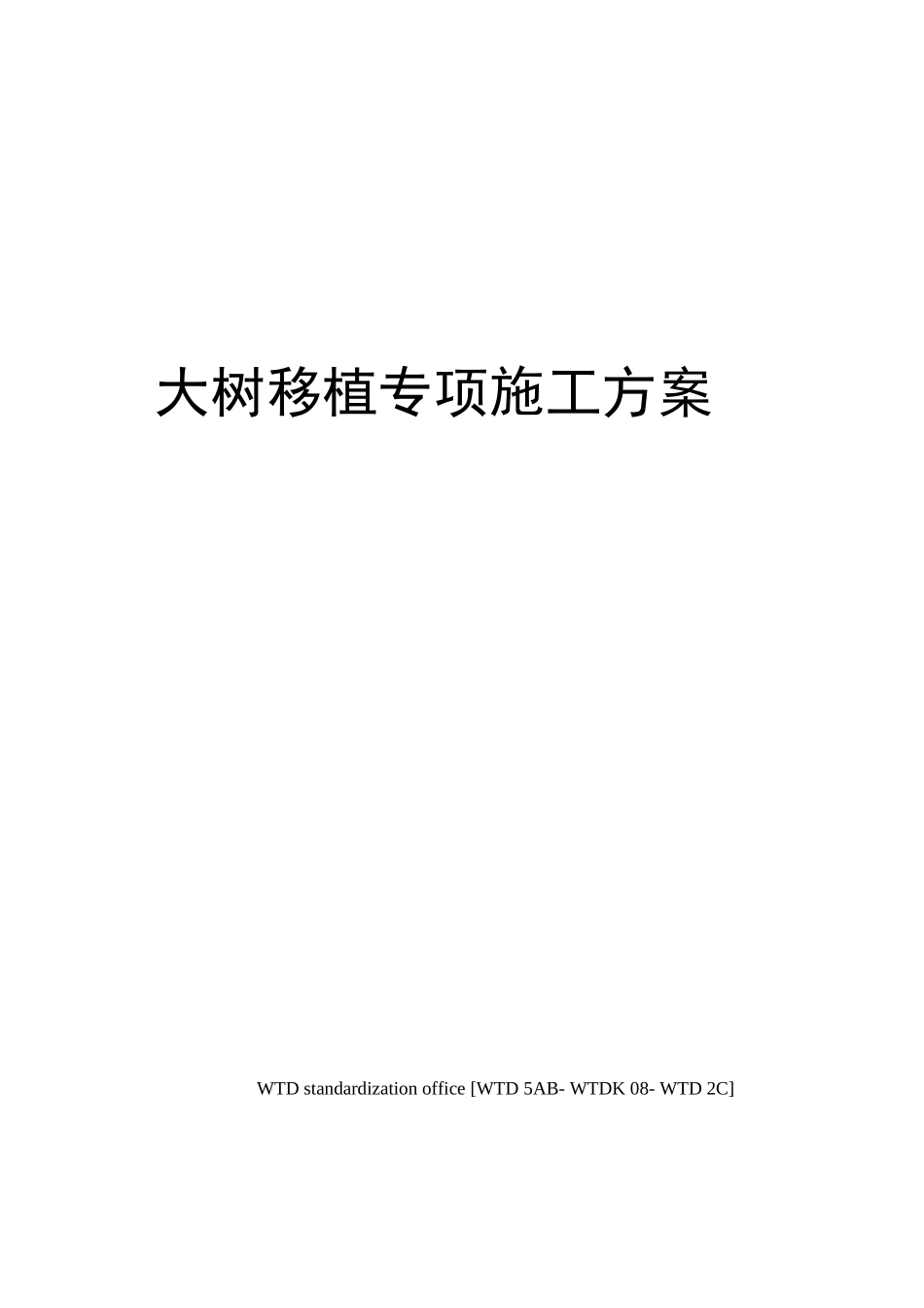 大树移植专项施工方案_第1页