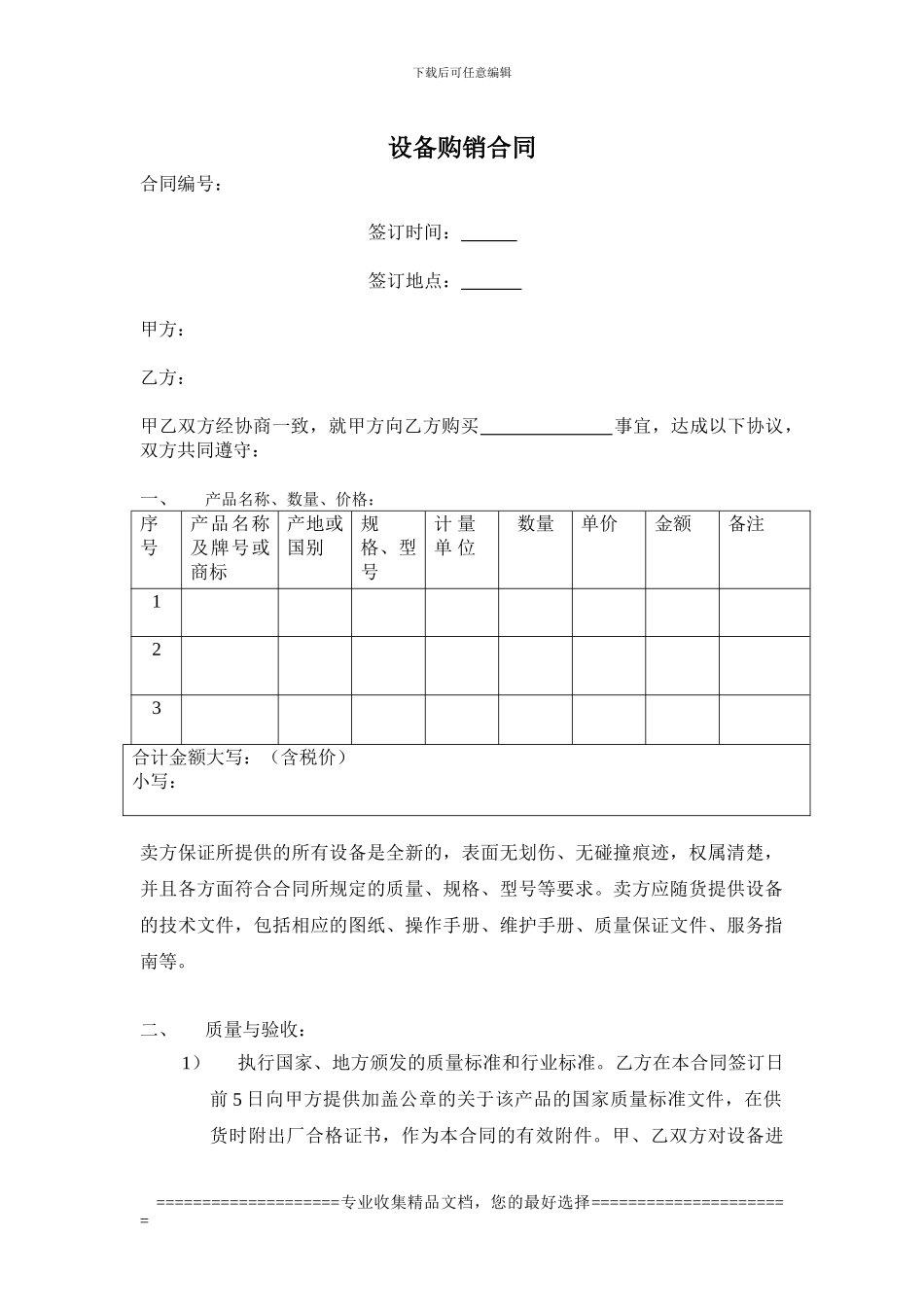 设备购销合同-模板_第1页