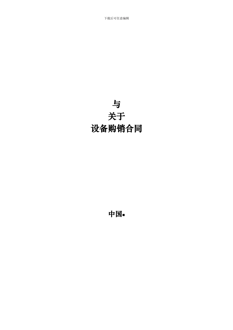 设备购销合同_第1页