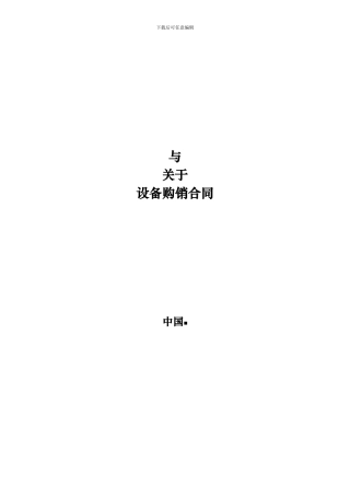 设备购销合同