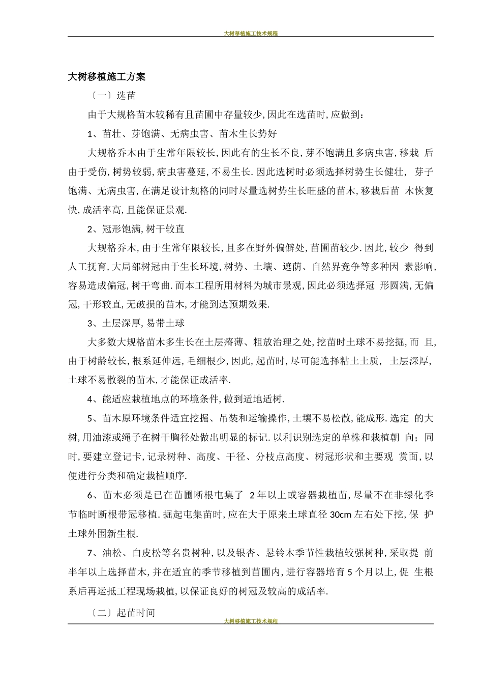 大树移植施工方案_第1页