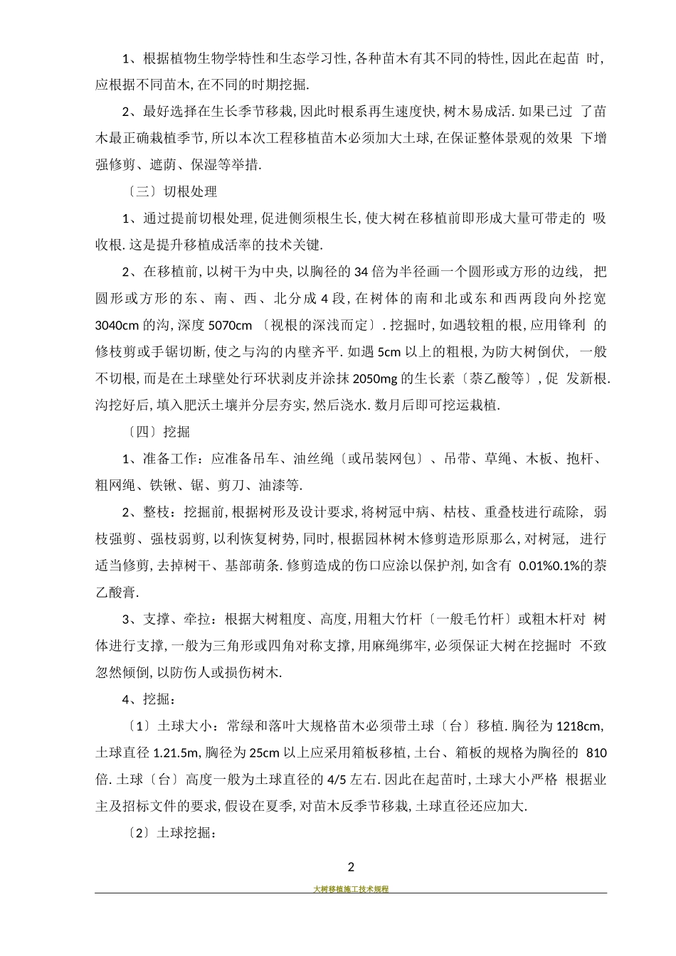 大树移植施工方案_第2页