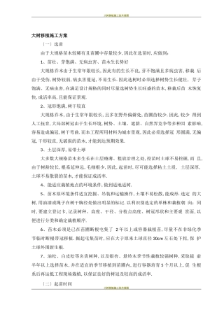 大树移植施工方案