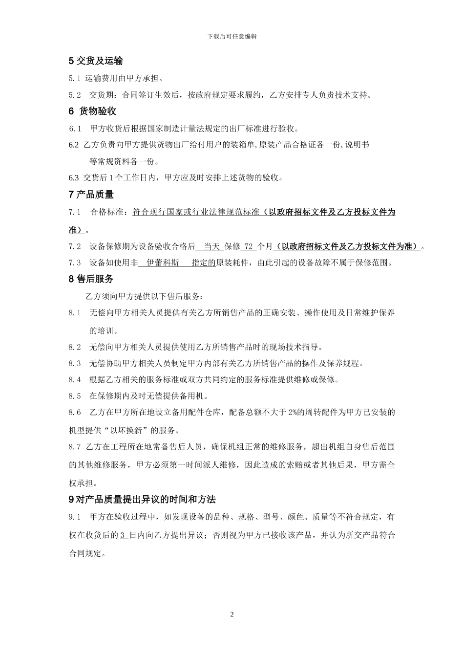 设备购销合同样本20241115_第2页