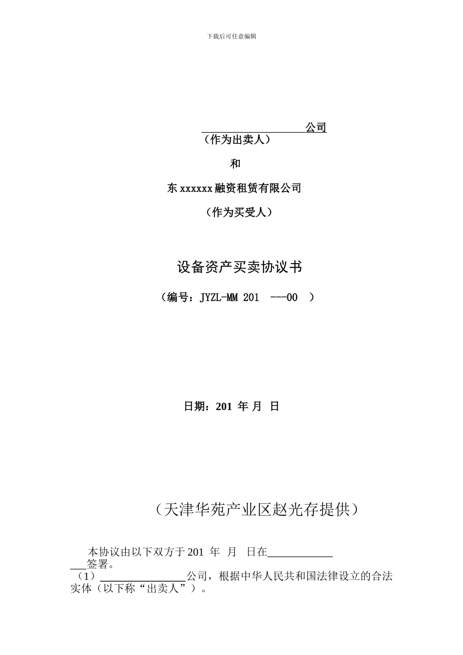 设备资产买卖协议书_第1页