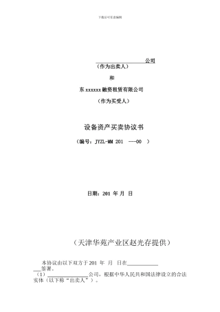 设备资产买卖协议书