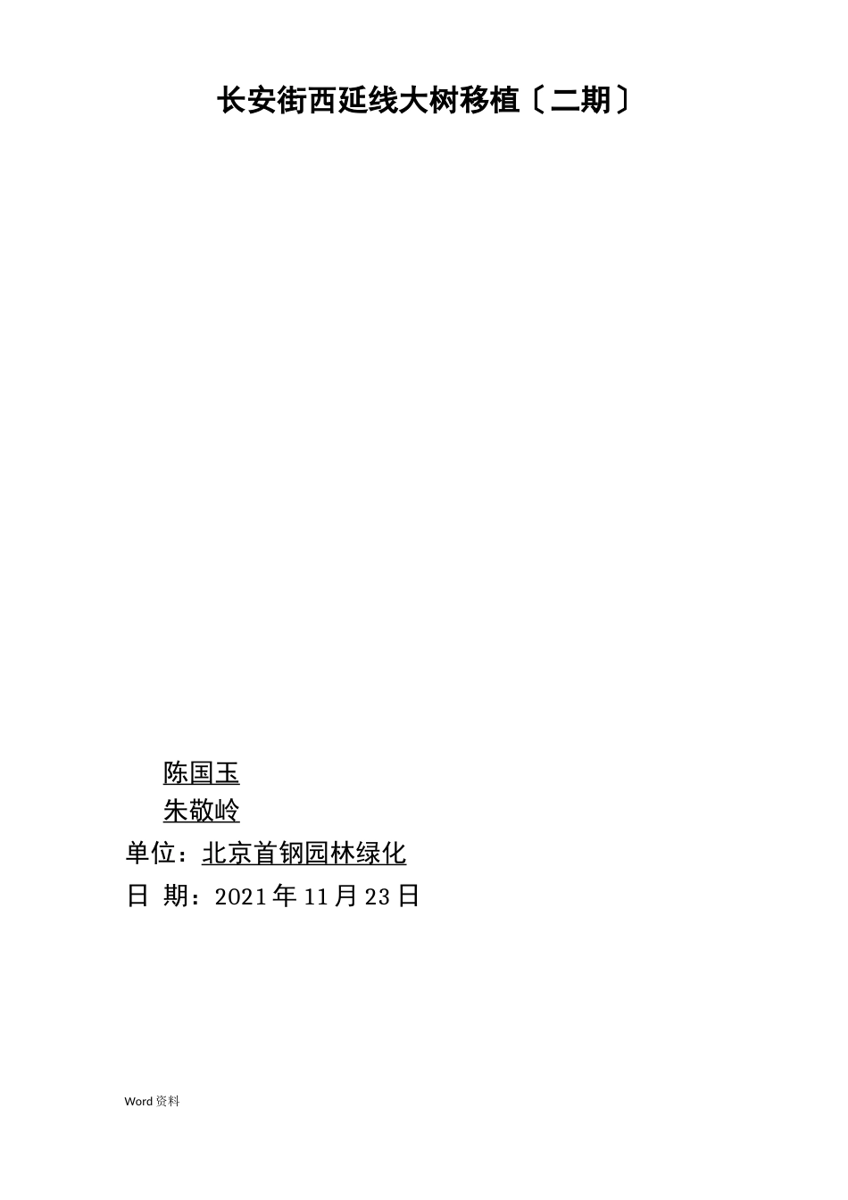 大树移植施工组织设计_第1页