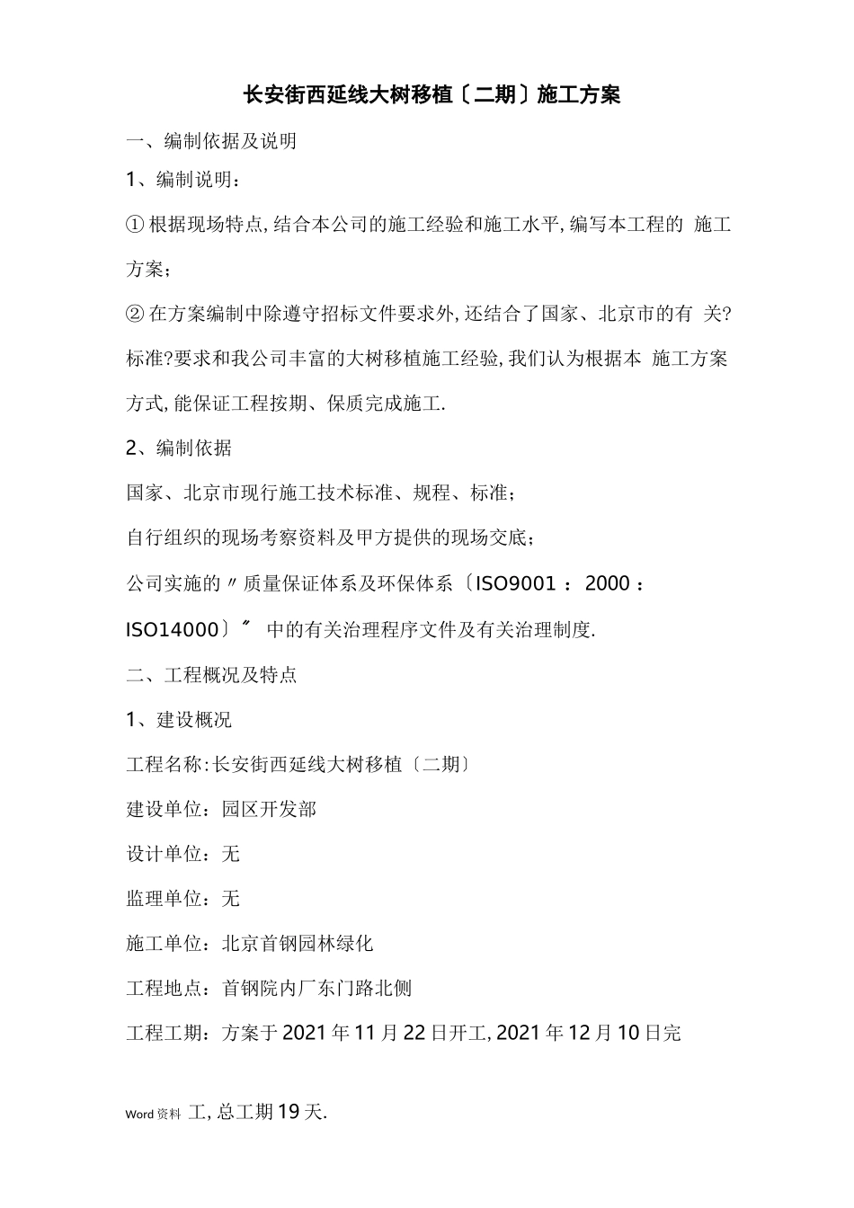 大树移植施工组织设计_第2页